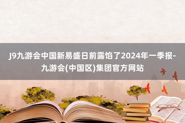 J9九游会中国新易盛日前露馅了2024年一季报-九游会(中国区)集团官方网站