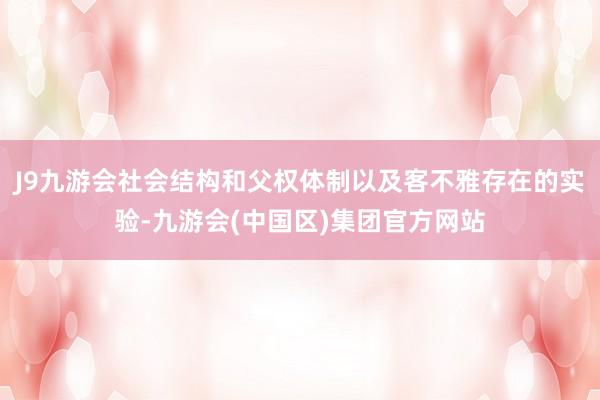 J9九游会社会结构和父权体制以及客不雅存在的实验-九游会(中国区)集团官方网站